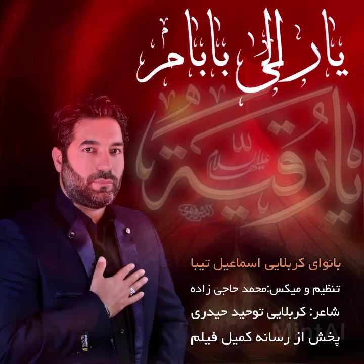 اسماعیل تیبا - یارعلی بابام